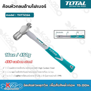 TOTAL ค้อนหัวกลม ด้ามไฟเบอร์ 1 P รุ่น THT74166