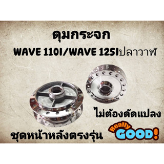 ดุมกลึงเงา เวฟ110i,w125i,วาฬ หน้า-หลัง