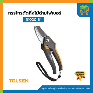 กรรไกรตัดกิ่งไม้ด้ามไฟเบอร์ TOLSEN 31020 8"