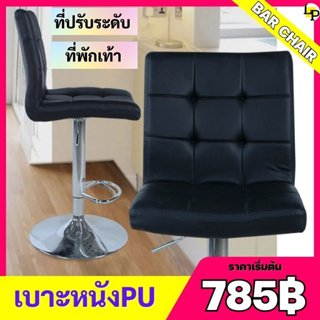 (785฿) เก้าอี้บาร์ทรงสูง คาเฟ่ สไตล์โมเดิร์น เบาะหนัง มีพนักพิงหลัง 2สี