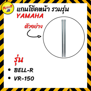 แกนโช้คหน้า YAMAHA รวมรุ่น