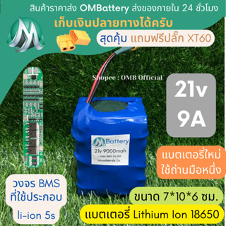 [18650] แบตลิเธียม 21v 9A ทรงสั้น + มีวงจร BMS อย่างดี +แถมปลั๊ก XT60 แบตลำโพงบลูทูธ diy แบตเตอรี่ลิเธียมไอออน 18650