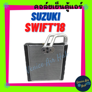 คอล์ยเย็น ตู้แอร์ ซูซุกิ สวิฟ 2018 - ปัจจุบัน SUZUKI SWIFT 18 คอล์ยแอร์ แผงคอล์ยเย็น คอย แผงคอย คอยเย็น แอร์รถยนต์