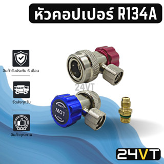 หัวคอปเปอร์ เติมน้ำยา R134a (แพ็ค 1 คู่) HIGH แดง + LOW น้ำเงิน COUPLER คอปเปอร์ หัวคอปเปอร์แอร์ รถยนต์ อะไหล่แอร์