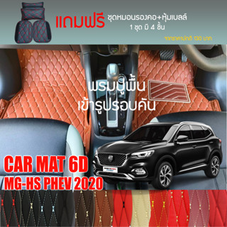 พรมปูพื้นรถยนต์ VIP 6D ตรงรุ่นสำหรับ MG HS PHEV ปี 2020 มีให้เลือกหลากสี (แถมฟรี! ชุดหมอนรองคอ+ที่คาดเบลท์)