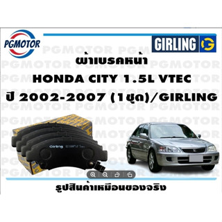 ผ้าเบรคหน้า HONDA CITY 1.5L VTEC ปี 2002-2007 (1ชุด)/GIRLING