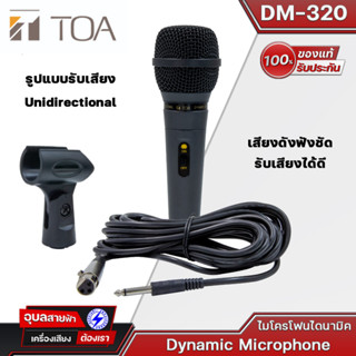 TOA DM-320 AS ไมค์สาย ไมโครโฟนไดนามิค สำหรับร้องเพลง งานพูด  พร้อมสาย 7.5 เมตร Dynamic Microphone แท้💯%