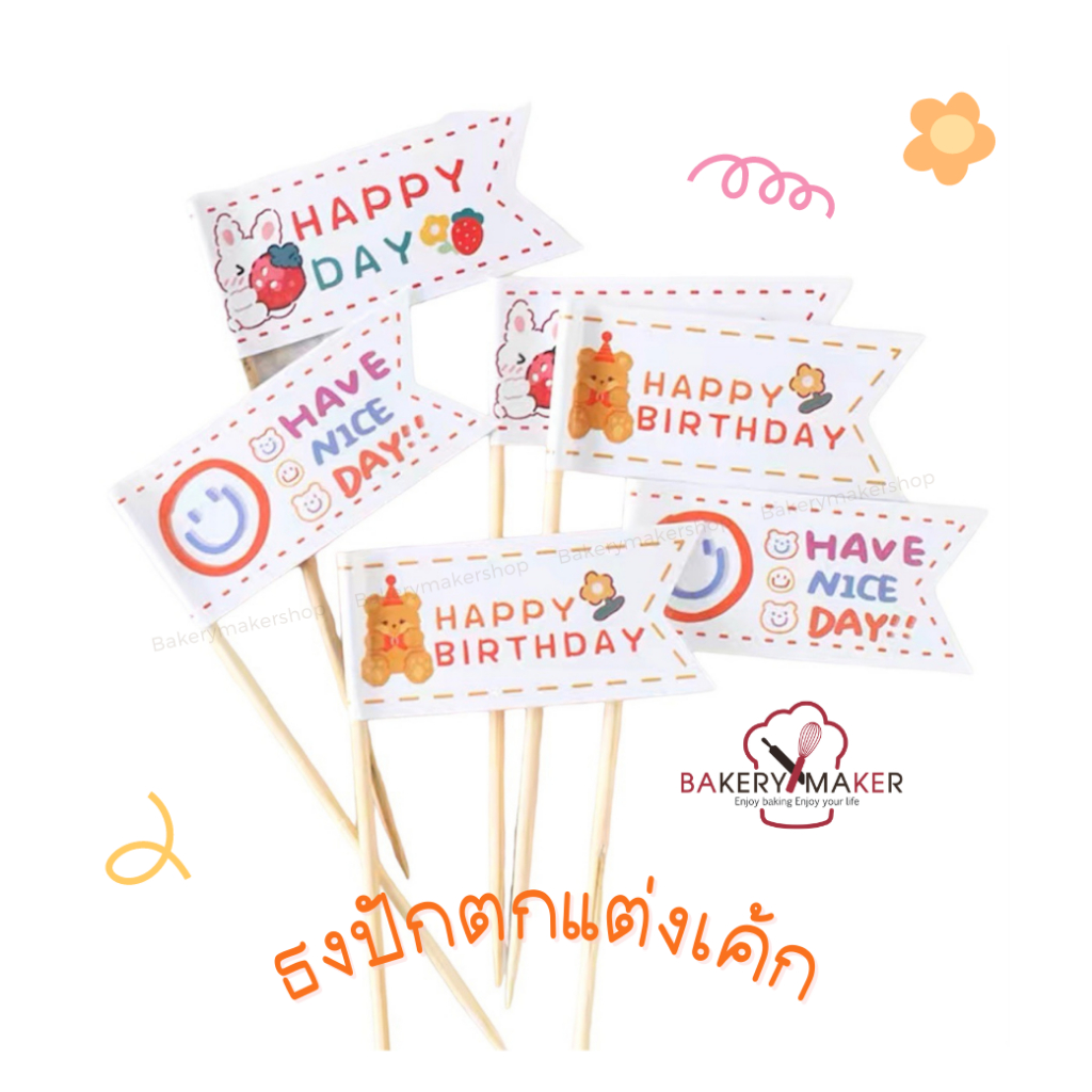 ป้ายปักตกแต่งเค้ก/คัพเค้ก HBD 18 ชิ้น หมีกระต่ายคละสี Cake Topper ธงเกาหลี ป้ายธงกระดาษ สไตล์เกาหลี ธงปักเค้ก nice day