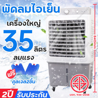 พัดลมแอร์เย็นๆ แอร์เคลื่อนที่ พัดลมไอน้ำใหญ่ Meier Air Cooler พัดลมไอเย็น 35L พัดลมแอร์เย็นๆ ประกัน 2 ปี