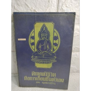 ศึกษาตัวชีวิต คือการเลื่อนชั้นตัวเอง ของ พุทธทาสภิกขุ   พระพุทธศาสนา  ศาสนาพุทธ คำสอนพระพุทธเจ้า