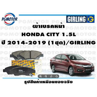 ผ้าเบรคหน้า HONDA CITY 1.5L ปี 2014-2019 (1ชุด)/GIRLING