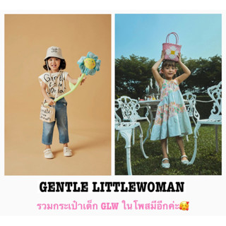 GENTLEWOMAN : รวมกระเป๋าเด็ก GENTLE LITTLEWOMAN