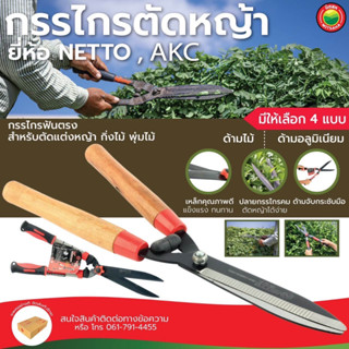 กรรไกร ตัดหญ้า Netto ขนาด 10 นิ้ว ด้าม ไม้ อลูมิเนียม หุ้มยาง HEDGE SHEAR ฟันตรง ตัด แต่ง หญ้า กิ่งไม้ พุ่มไม้ มิตสห