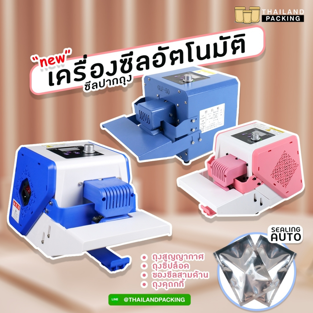 เครื่องซีลถุง ซีลอัตโนมัติ รุ่น GLF50 ตัวเครื่องเหล็กและพลาสติก สีน้ำเงิน ชมพู ฟ้า ราคาถูก [1 กล่อง] - Thailandpacking