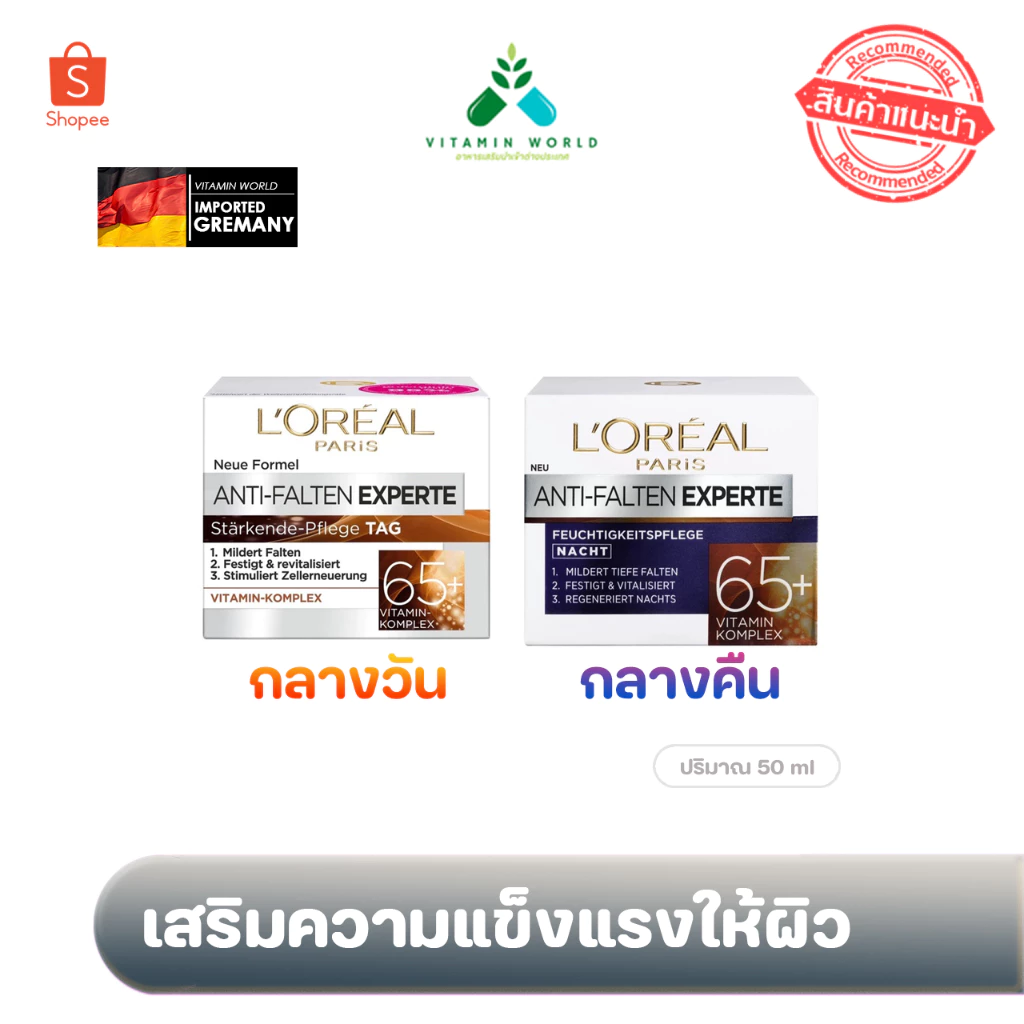ครีมบำรุง วัย 65ปี -75ปี L’oreal Paris Anti-Falten Experte stärkende Pflege ขนาด 50ml