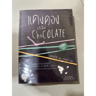 แดงดอง แกล้ม  Chocolate