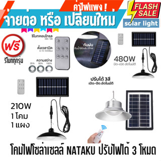 โคมไฟโซล่าเซลล์ 210W / 480w / 800w ปรับไฟได้ 3 โหมด ฟรีรีโมท