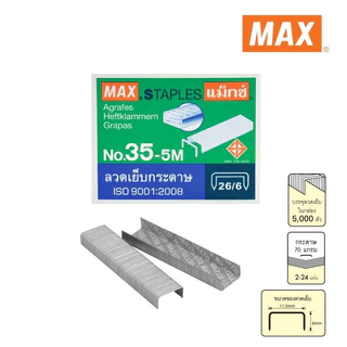 แม็กซ์ MAX ลวดเย็บ ลวดเย็บกระดาษ รุ่น 35-5M เบอร์ 26/6 5,000 ลวด/กล่อง
