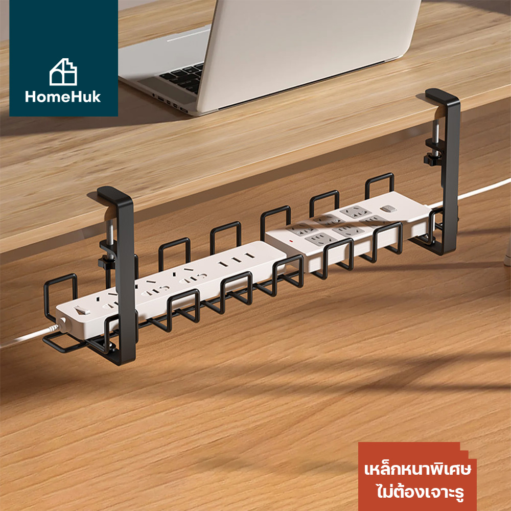 HomeHuk ที่เก็บสายไฟใต้โต๊ะ รุ่น Steel Cable Rack