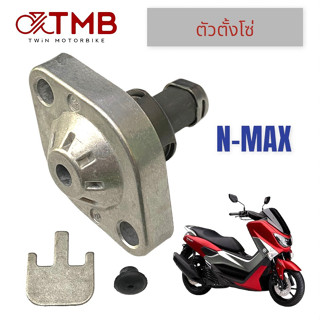 ตัวปรับ ตัวตั้งโซ่ ชุดปรับความตรึงโซ่ราวลิ้น ตัวดันโซ่ราวลิ้น N-MAX,FINN,AEROX