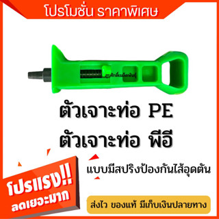 (ของแท้ ส่งไว) ตัวเจาะท่อPe ตัวเจาะท่อพีอี มีสปริง