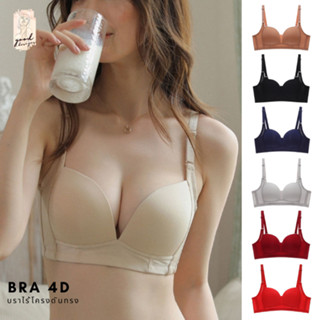 Bra 4D เสื้อชั้นในไร้โครงดันทรง เก็บทรง บราดันทรง