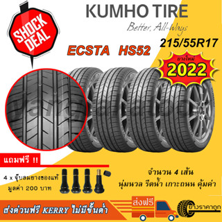 &lt;ส่งฟรี&gt; ยางรถยนต์ ขอบ17 Kumho 215/55R17 Ecsta HS52 4เส้น ยางใหม่ปี2022 นุ่ม หรู ทน ฟรีของแถม