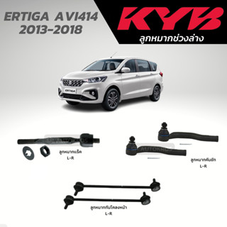 KYB ลูกหมาก ERTIGA AVI414 2013-2018 ลูกหมากแร็ค ลูกหมากคันชัก ลูกหมากกันโคลงหน้า