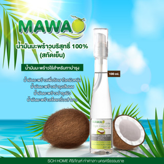 Mawa coconut oil น้ำมันมะพร้าวสกัดเย็นบริสุทธิ์ 100% 100 ml. ขวดปั๊ม