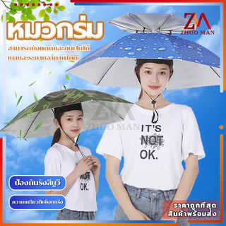 หมวกร่ม ร่มใส่หัว มี 3 ขนาด ร่มตกปลา /น้ำหนักเบา ป้องกันรังสียูวี สามารถพับเก็บได้ แข็งแกร่ง ไม่แตกหักง่าย
