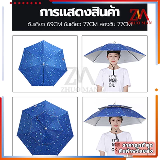 หมวกร่ม ร่มใส่หัว มี 3 ขนาด ร่มตกปลา /น้ำหนักเบา ป้องกันรังสียูวี สามารถพับเก็บได้ แข็งแกร่ง ไม่แตกหักง่าย