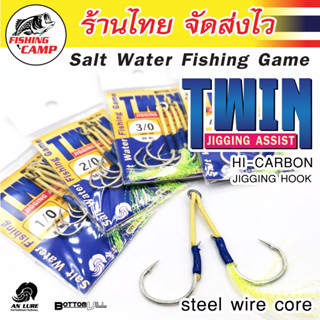 เบ็ดไมโครจิ๊ก เบ็ด TWIN ยี่ห้อ An lure