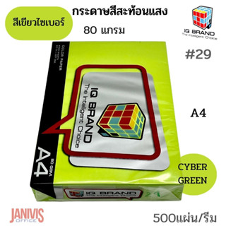 กระดาษสีเขียวนีออนIQ BRAND 80 แกรม A4 # 29