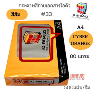 กระดาษสีส้มนีออนIQ BRAND 80 แกรม A4 # 33