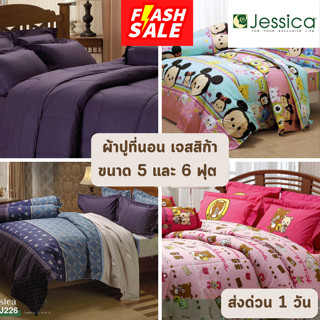 🔥FLASH SALE🔥 ผ้าปูที่นอน เจสสิก้า Jessica ขนาด 5 และ 6 ฟุต จำนวน 5 ชิ้น