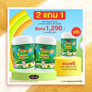 2 ฟรี 1 สูตรใหม่ DHA Algal Oil Auswelllif DHA โดสสูงสุด 350mg. วิตามินบำรุงสมอง เพิ่มความจำ