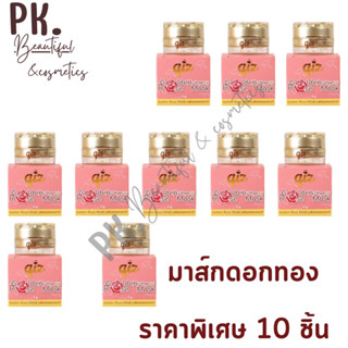 ราคาส่ง 10 ชิ้น🔥 มาส์กดอกกุหลาบทองคำ Qiz Golden Rose Mask คิส โกลเด้นท์ โรส มาส์ก 💯