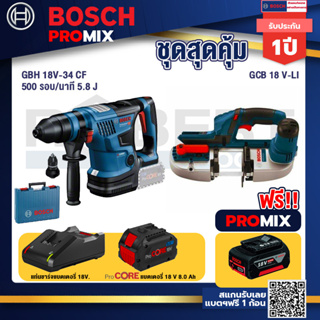 Bosch Promix  GBH 18V-34 CF สว่านโรตารี่ไร้สาย BITURBO 18V.+GCB 18V-LI เลื่อยสายพานไร้สาย18V+แบตProCore 18V 8.0 Ah