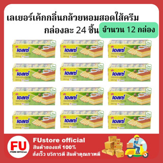 FUstore 12กล่อง/ เอลเซ่ ellse euro เลเยอร์เค้กเอลเซ่กลิ่นกล้วยหอม  เค้ก พาย ขนมปัง ขนมงานเลี้ยง cake bananas pie