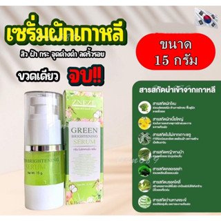 เซตหน้าใส เซตผักเกาหลี กรีนเซรั่ม Green Brightening Serum และสบู่ผักดีท็อกซ์ zneze ของแท้หนึ่งบางปู