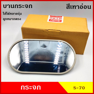 SAI กระจกมองข้าง S-70 ขนาด 13 x 26 cm. (ราคา1บาน) กระจกรถบรรทุก กระจกมองหลัง กระจกรถยนต์ สีดำ สีเทาอ่อน STX ดัดแปลงใส่ตา