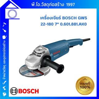 [ส่งฟรี] เครื่องเจียร์ BOSCH GWS 22-180 7" 0.601.881.AK0 ของแท้ (สินค้าไม่รวมใบ)