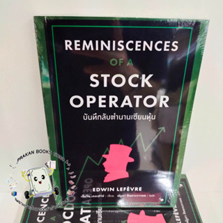 หนังสือ บันทึกลับตำนานเซียนหุ้น EDWIN LEFEVRE (เอ็ดวิน เลอเฟร์ฟ) แอร์โรว์ มัลติมีเดีย บริหาร ธุรกิจ การเงิน การลงทุน