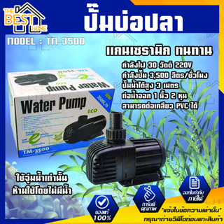 ปั๊มน้ำประหยัดไฟ JEBAO TM-3500 ปั๊มน้ำตู้ปลา บ่อปลา ทำน้ำพุ น้ำตกบ่อปลา รุ่น TM 3500 ปั้มน้ำ ปั๊มน้ำพุ