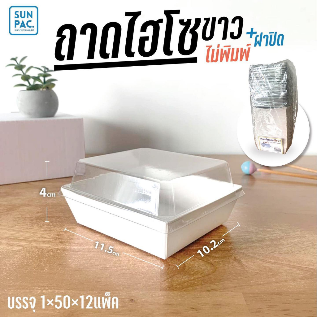 ถาดไฮโซขาว ถาดกระดาษพร้อมฝาPET (50ชิ้น) กล่องอาหารกระดาษ ใส่เค้ก ใส่ชูชิง ใส่ขนม แซนวิช