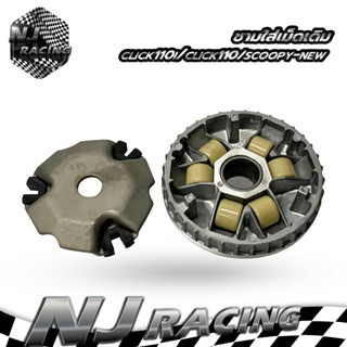 NJ RACING ชามใส่เม็ดเดิมรถมอเตอร์ไซค์ รุ่น MIO,FINO,NOUVO (เก่า)CLICK/ CLICK110/ CLICK110i/ Scoopy-New