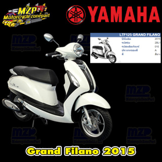 ชุดสี แฟริ่ง กาบ แท้ศูนย์ YAMAHA GRAND FILANO125S ปี 2015 สีขาว ชุดสี,แฟริ่ง YAMAHA