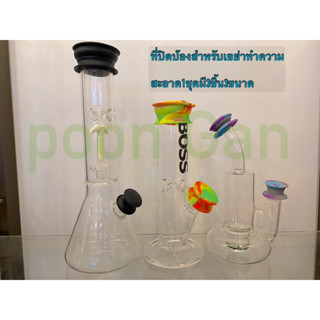 [ส่งจากไทย] ซิลิโคนปิดบ้องแก้วv.2ที่ปิดปากบ้อง สำหรับปิดเพื่อเขย่าทำความสะอาด ปิดแน่น จุกปิดบ้อง