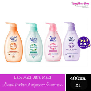 Babi mild เบบี้มายด์ เบบี้มายค์ อัลตร้ามายด์ ครีมอาบน้ำและสระผม สำหรับเด็ก ขนาด400มล. 1ขวด