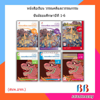 หนังสือเรียน แบบเรียน วรรณคดีและวรรณกรรม ม.1 - ม.6 (อจท.)2